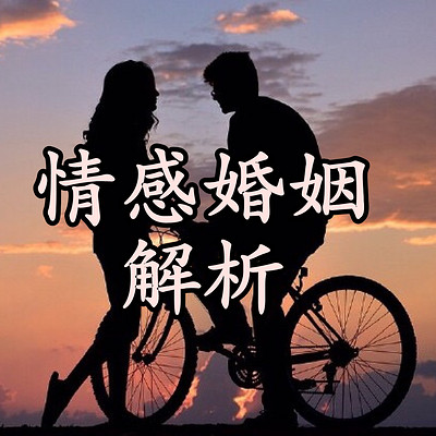 周易解析感情和婚姻