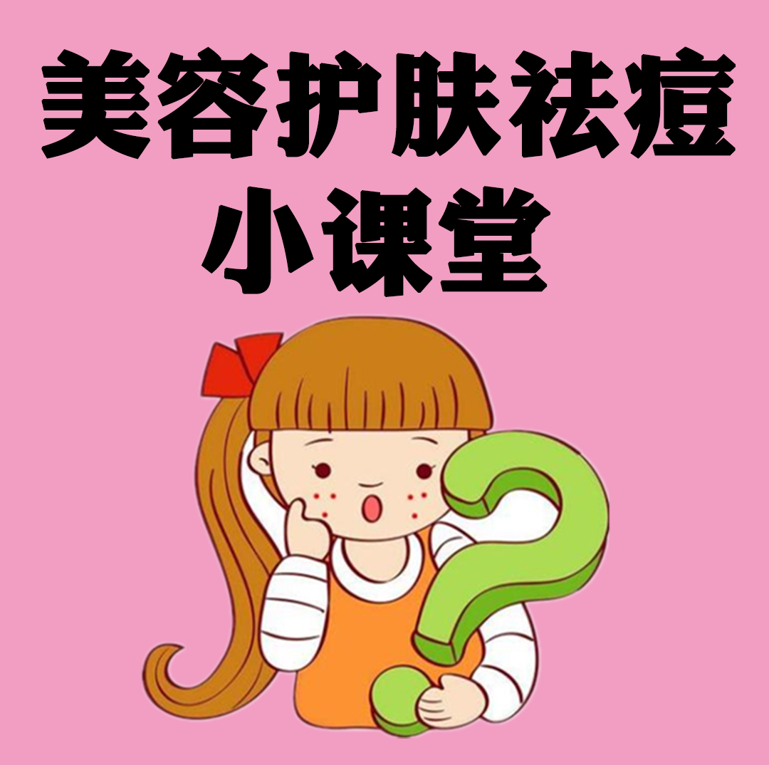 美容护肤祛痘课堂