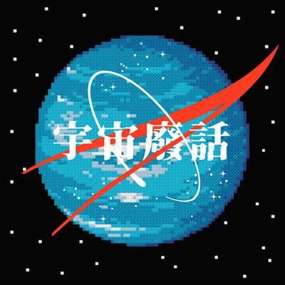 宇宙废话