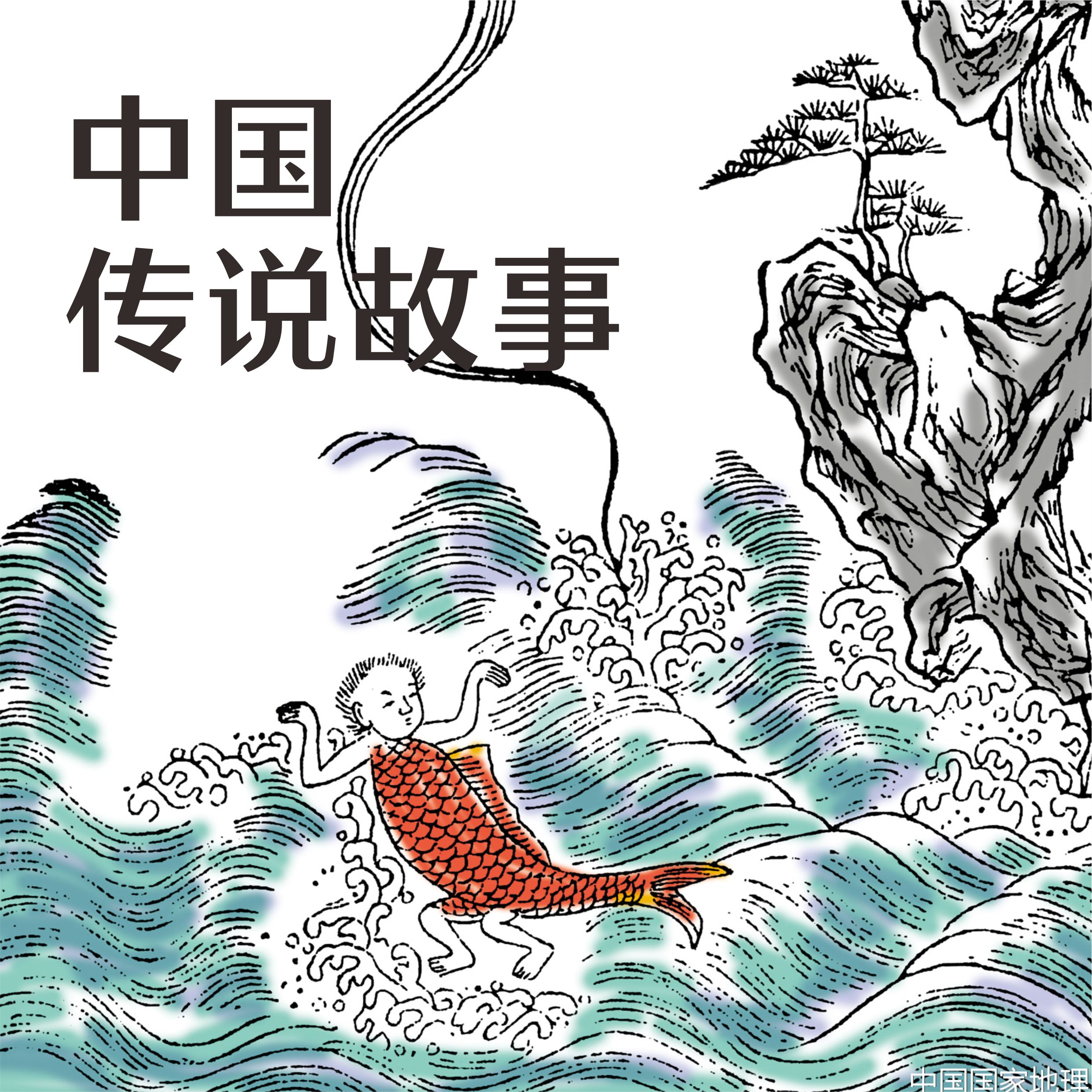 中国传说故事 | 儿童睡前故事（完结）