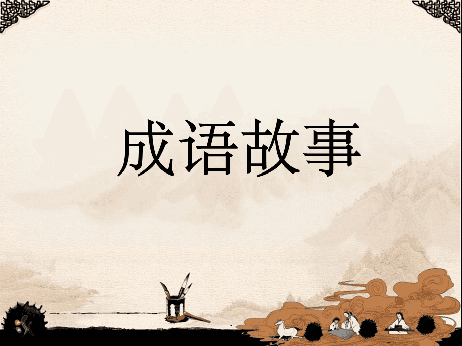 成语故事