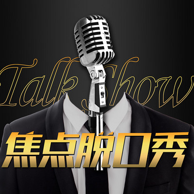 脱口秀丨FOUCS.TALK SHOW