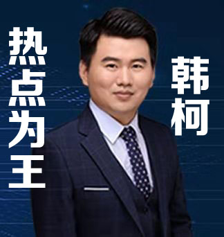 热点为王-韩柯