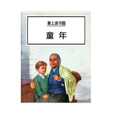 童年 童年