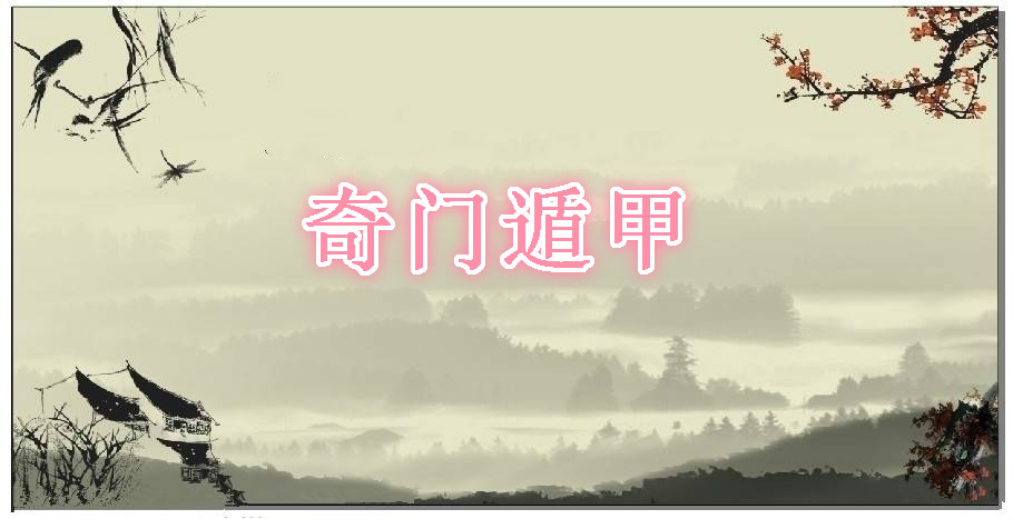 奇门遁甲内部课程