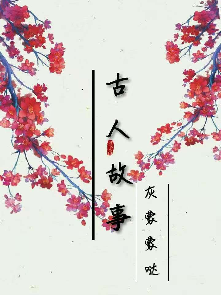古人故事