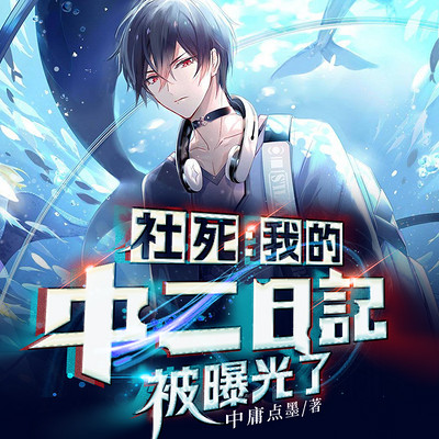 社死,我的中二日记曝光了 | 沙雕生涯 社死,我的中二日记曝光了 | 沙雕生涯