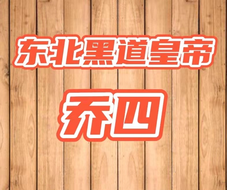 东北黑道皇帝 乔四