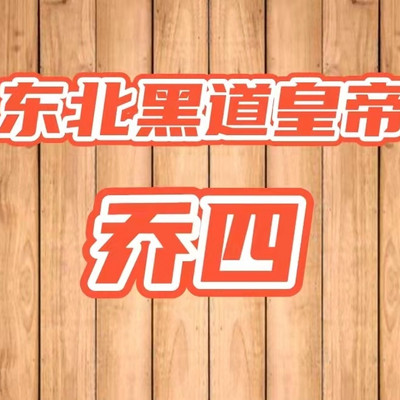 东北黑道皇帝 乔四