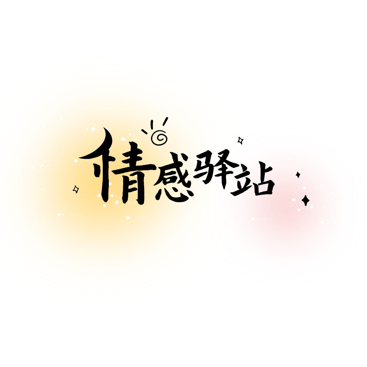 情感驿站