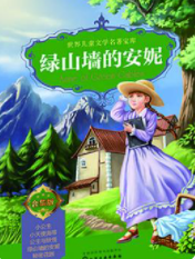 绿山墙的安妮