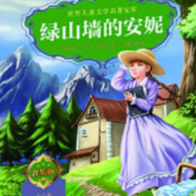 绿山墙的安妮