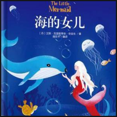海的女儿