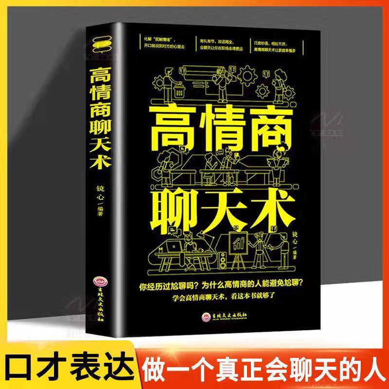 高情商聊天术