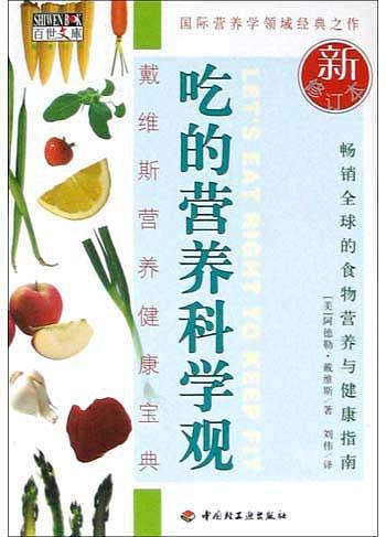 吃的营养科学观