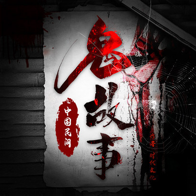 乡野鬼故事