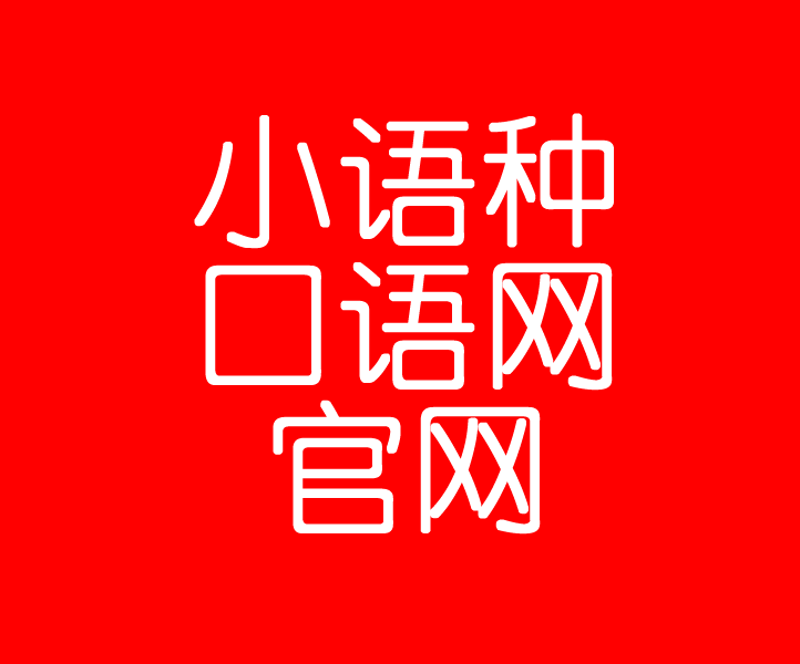 旅游英语口语