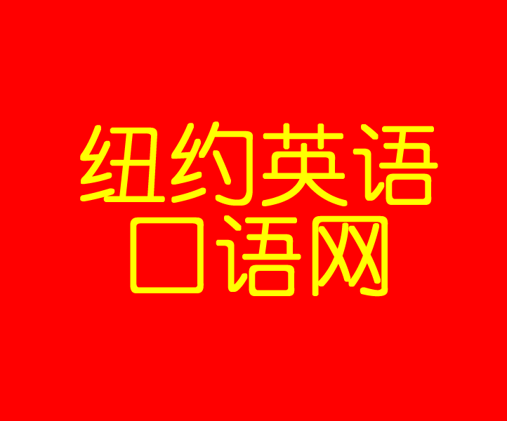 英语日常口语学习