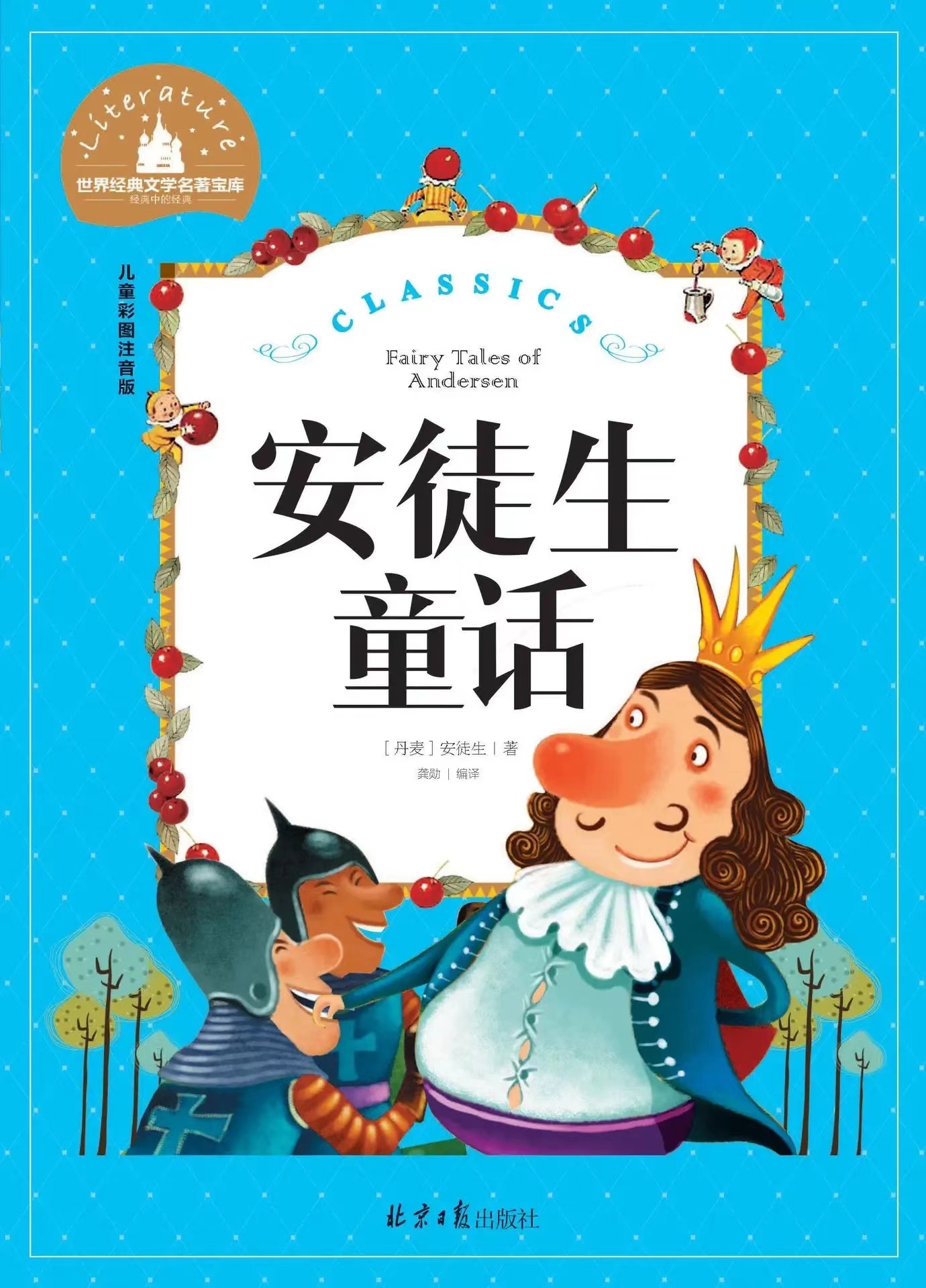 三年级必读书目 安徒生童话