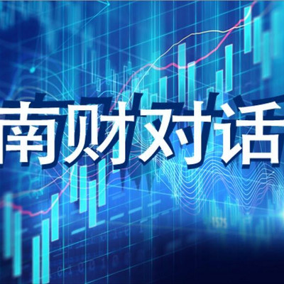 南财对话 南财对话