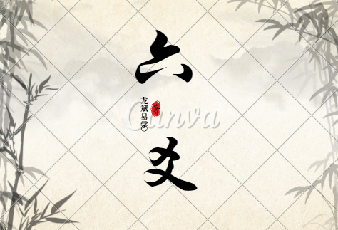 六爻断卦