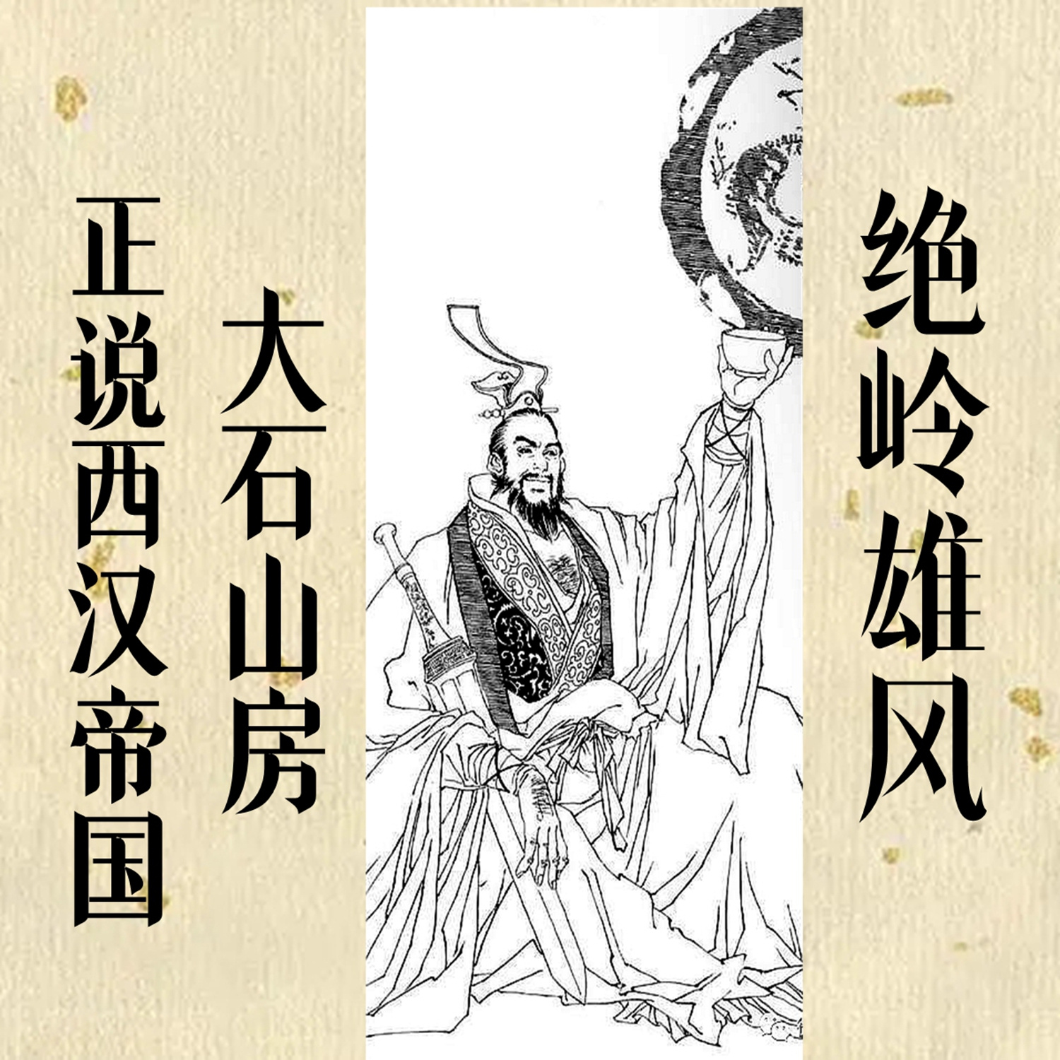 绝岭雄峰-大石山房正说西汉帝国