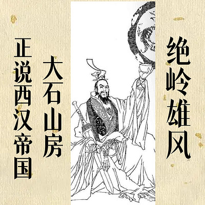 绝岭雄峰-大石山房正说西汉帝国