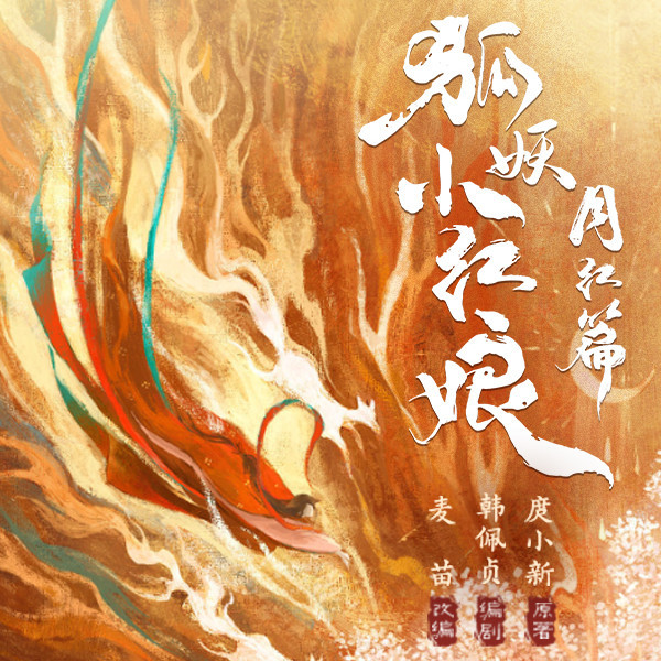 狐妖小红娘月红篇