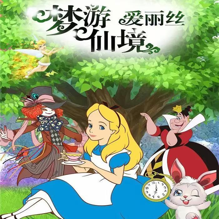 爱丽丝梦游仙境 | 公主故事