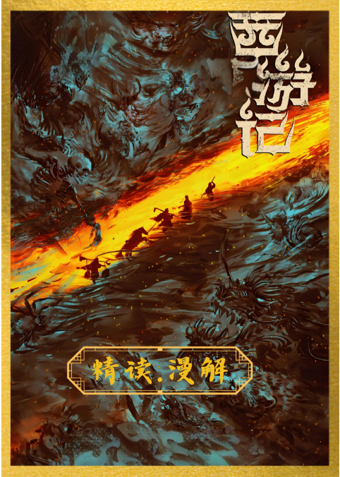 《西游记》精读.漫解