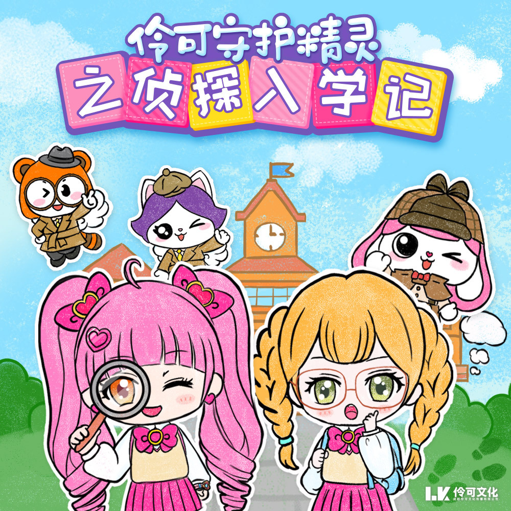 伶可守护精灵2之侦探入学记