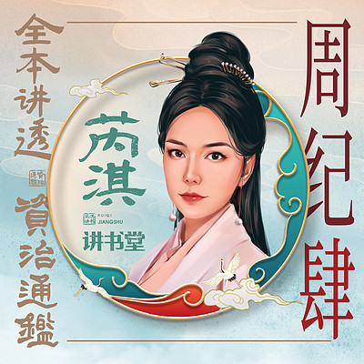《资治通鉴》周纪四+周纪五 《资治通鉴》周纪四+周纪五