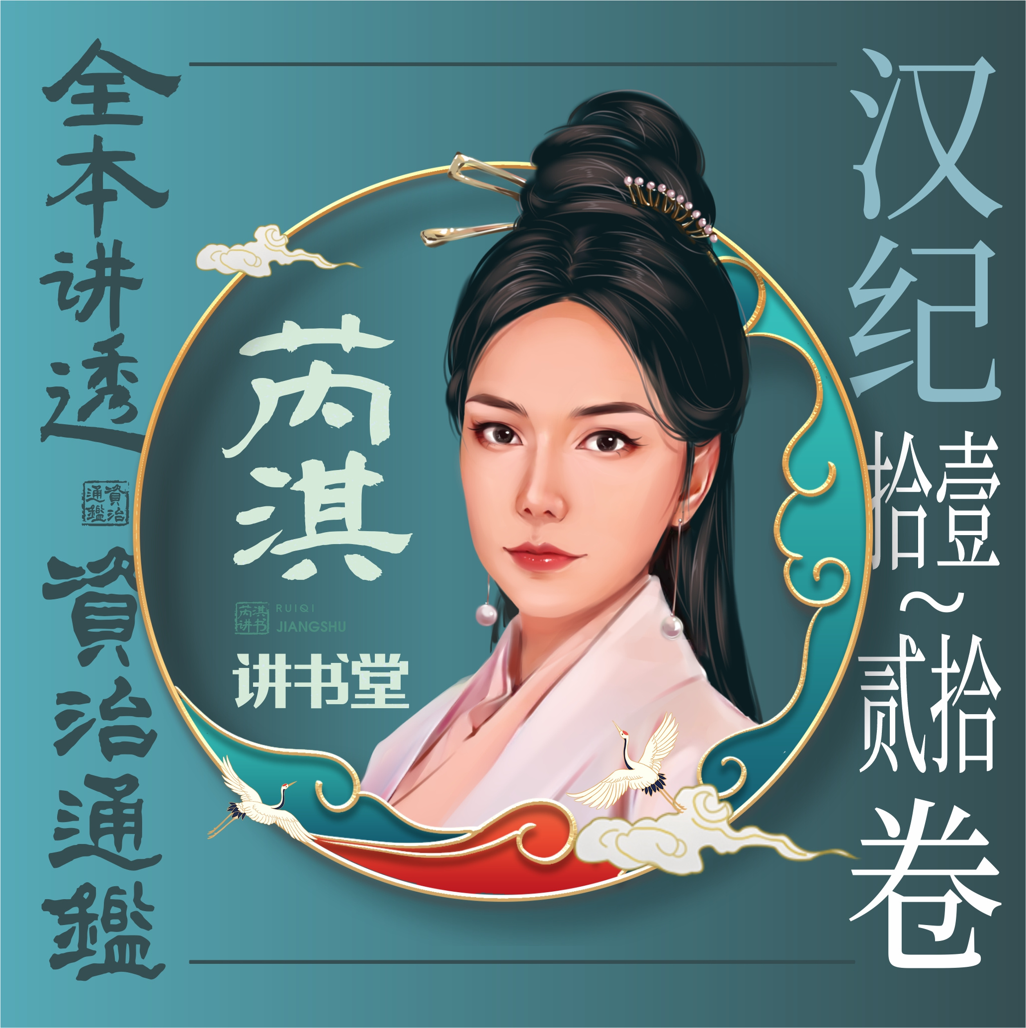 《资治通鉴》汉纪11-20