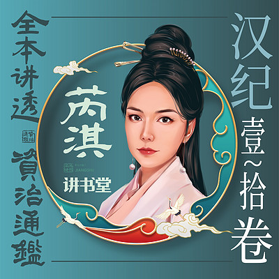 《资治通鉴》汉纪1-10 《资治通鉴》汉纪1-10