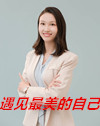 遇见最美的自己