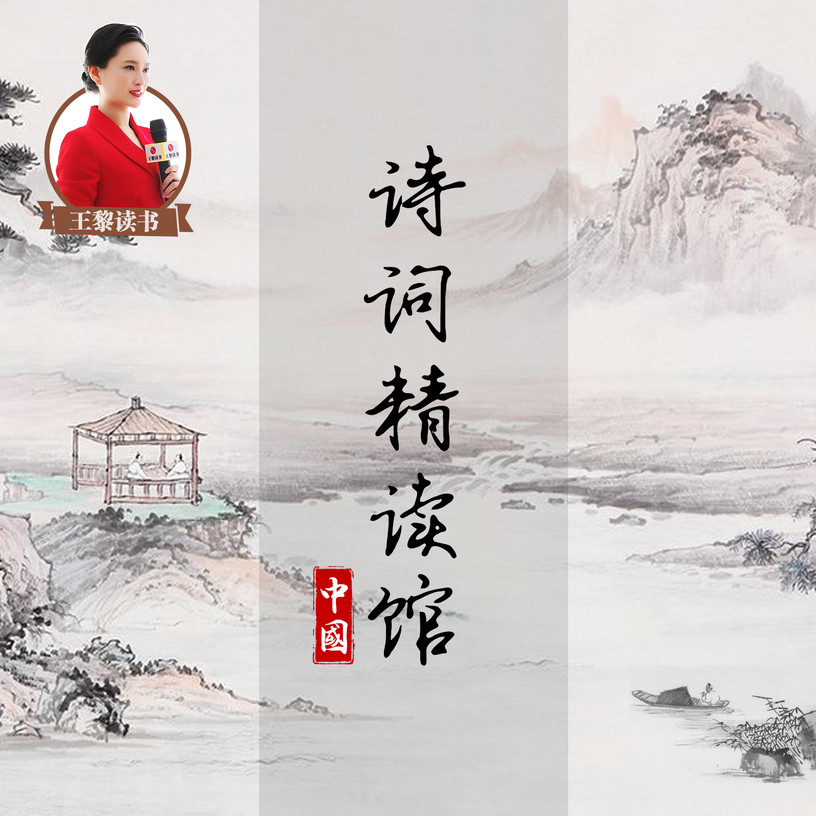 中国诗词精读馆