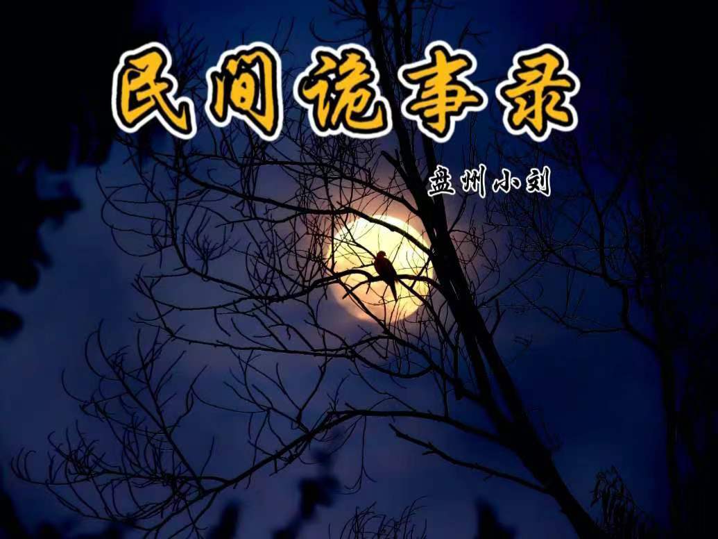 民间诡事录