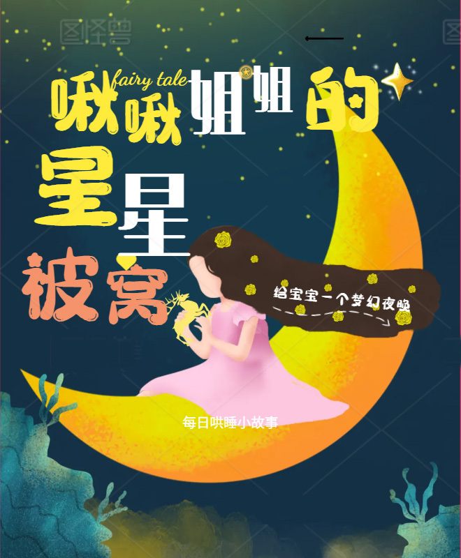 每晚8点，钻进啾啾姐姐的星星被窝