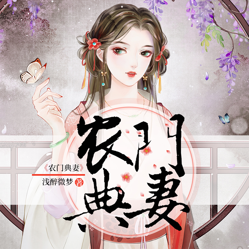 农门典妻