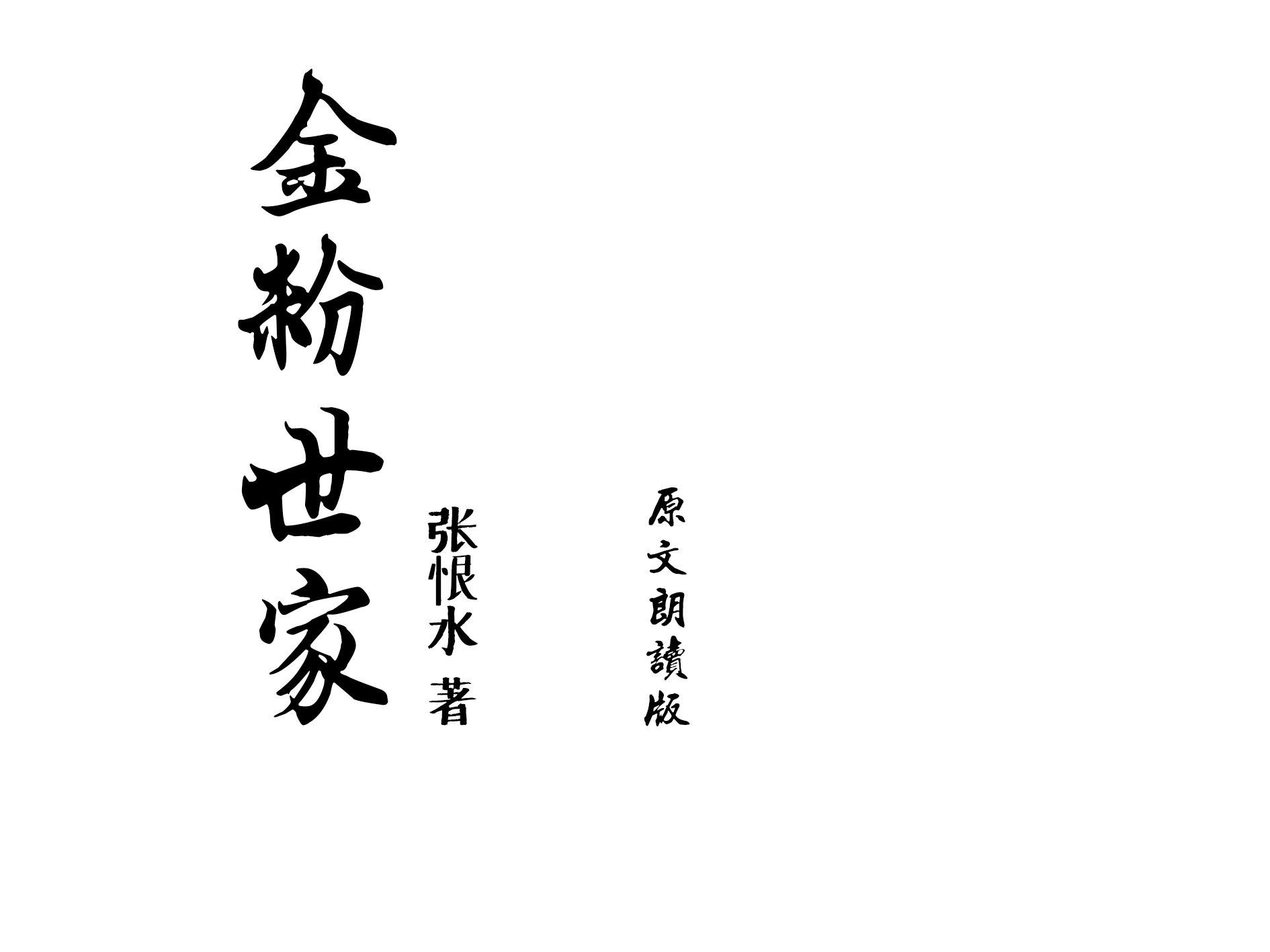 金粉世家