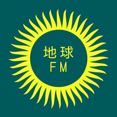 地球FM|十五分钟搞定一个问题