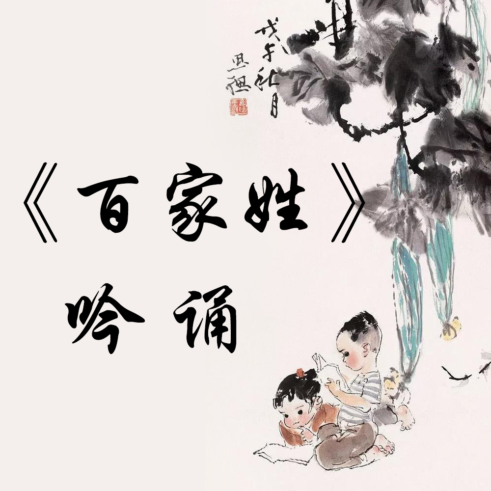 国学启蒙《百家姓》吟诵