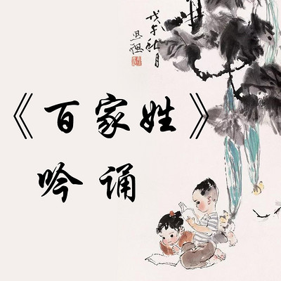 国学启蒙《百家姓》吟诵