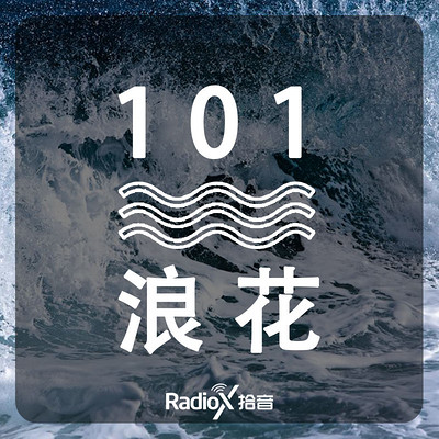 101浪花 | 对话创业者