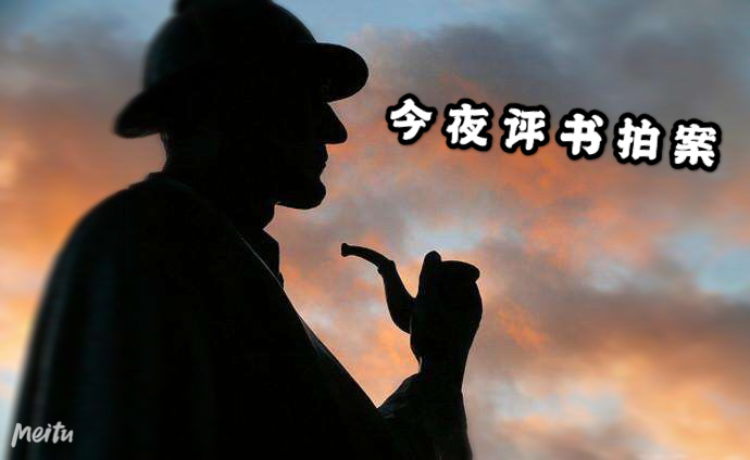 今夜评书拍案