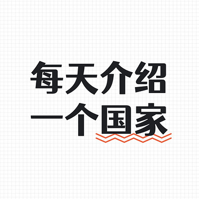 每天介绍一个国家：南美洲