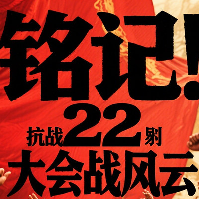 铭记!抗战 22 大会战风云 铭记!抗战 22 大会战风云