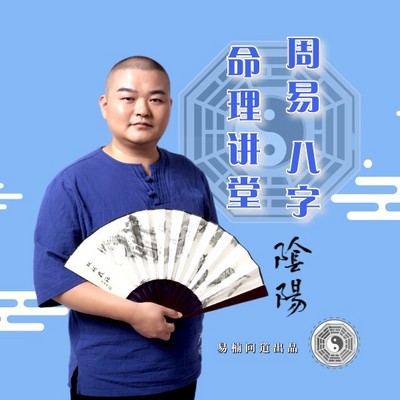 易楠问道！周易八字命理讲堂-0基础学习