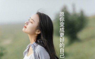 愿你变成更好的自己