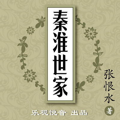 秦淮世家|张恨水系列|精品多人